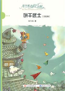 饼干武士-保冬妮奇幻书屋-[美绘版]-技术教育社区