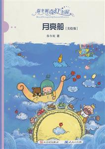 月亮船-保冬妮奇幻书屋-[美绘版]-技术教育社区