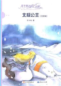 北极公主-保冬妮奇幻书屋-[美绘版]-技术教育社区