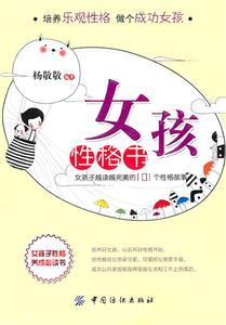 女孩性格书-女孩子越读越完美的101个性格故事-技术教育社区