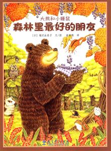 森林里最好的朋友-大熊和小睡鼠-技术教育社区