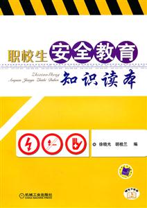 职校生安全教育知识读本-技术教育社区