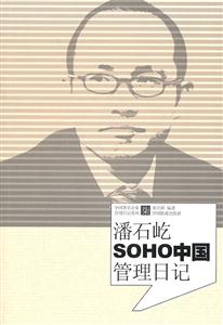 潘石屹SOHO中国管理日记-技术教育社区