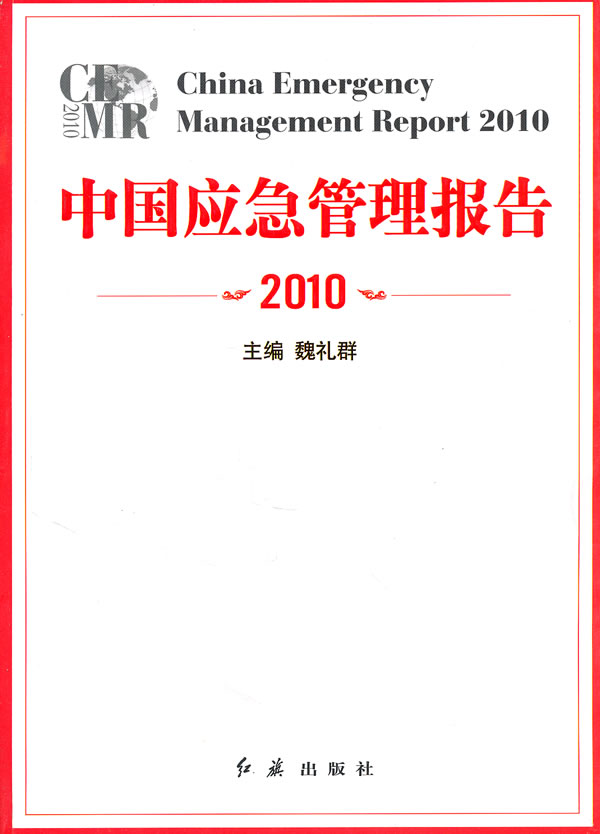 中国应急管理报告2010