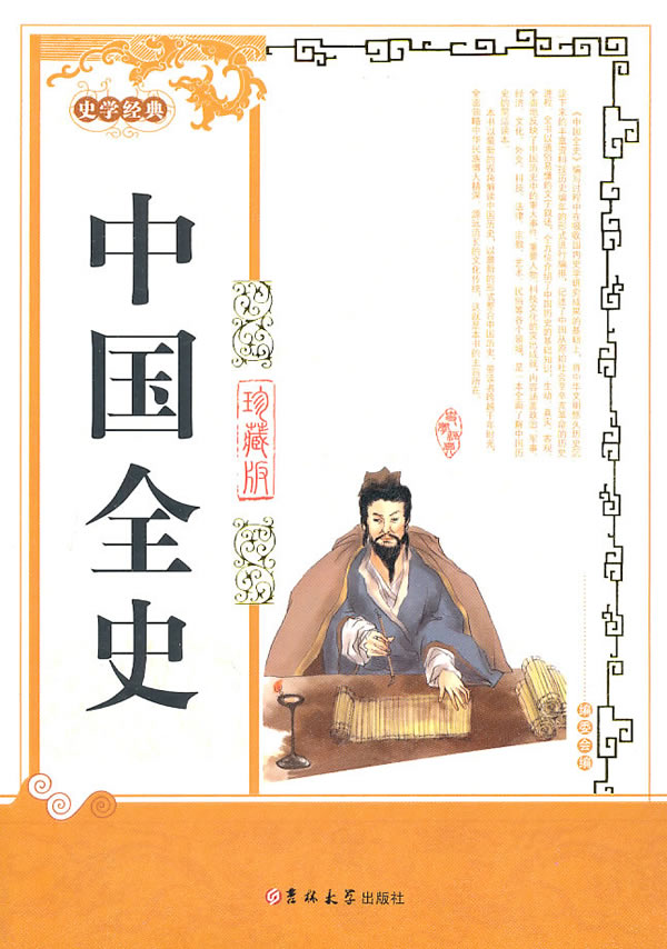 中国全史-珍藏版