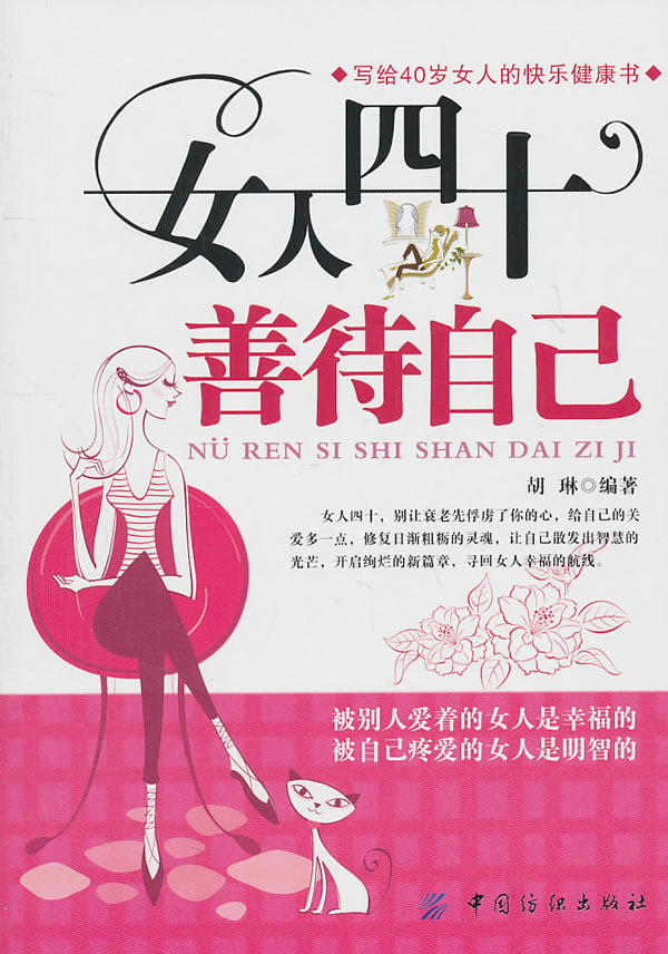 女人四十善待自己