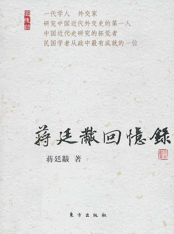蒋廷黻回忆录