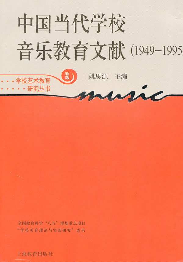 1949-1995-中国当代学校音乐教育文献-新版