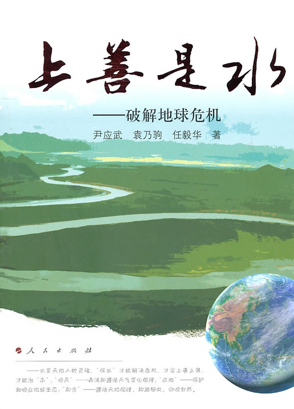 上善是水-破解地球危机