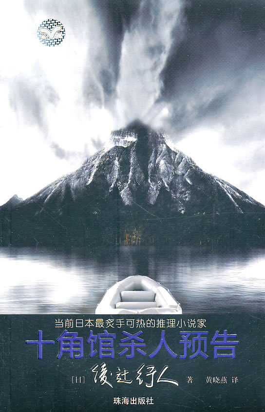 十角馆杀人预告