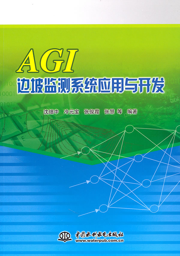 AGI边坡监测系统应用与开发