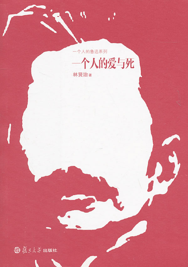 一个人的爱与死