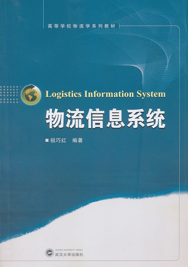 物流信息系统