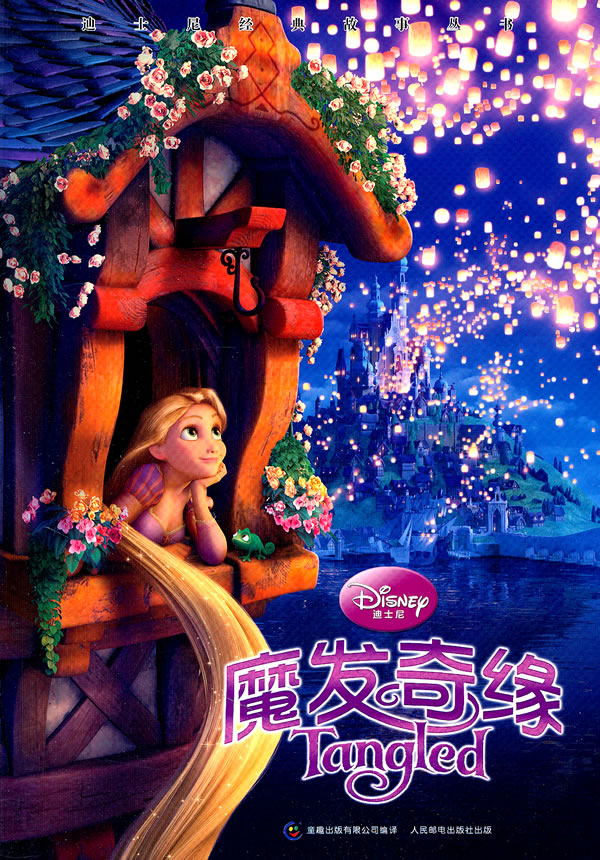 魔发奇缘