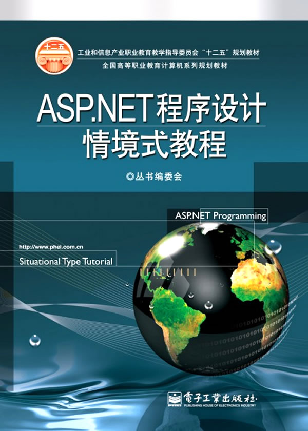 ASP.NET程序设计情景式教程