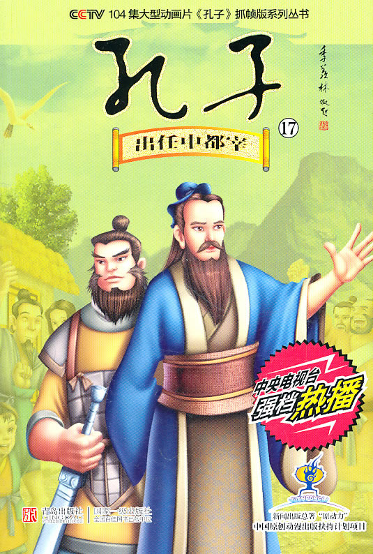 出任中都宰-孔子-17