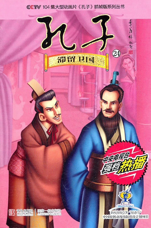 滞留卫国-孔子-24