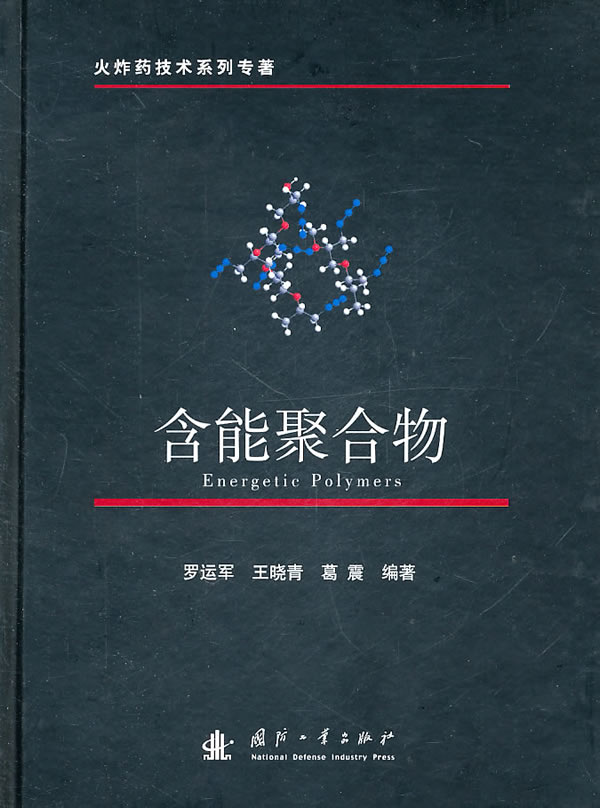 含能聚合物
