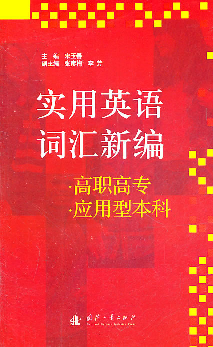 实用英语词汇新编-高职高专.应有型本科