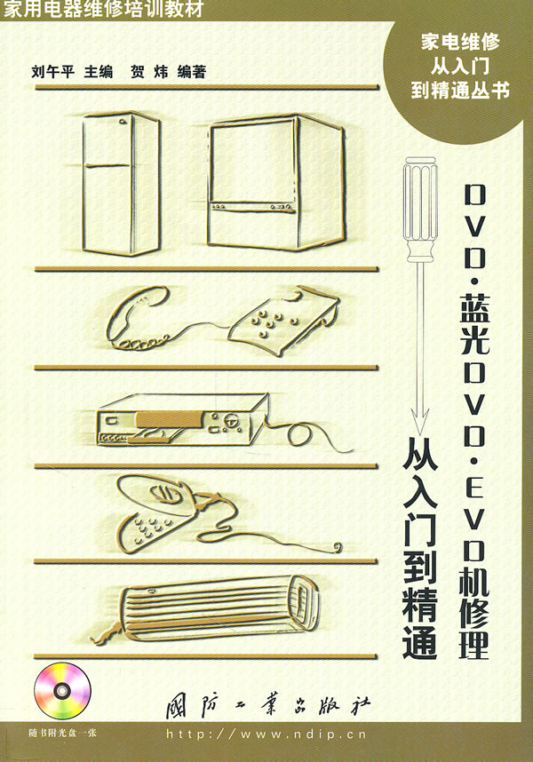 DVD.蓝光DVD.EVD机修理从入门到精通-含光盘
