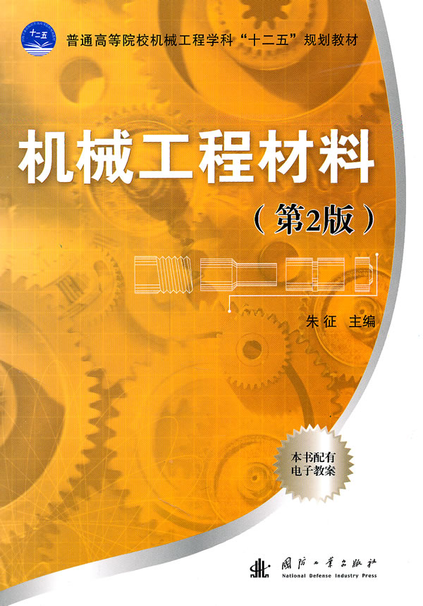 机械工程材料-第2版-本书配有电子教案