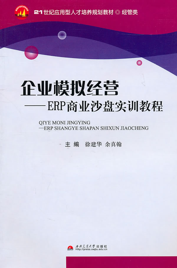 企业模拟经营-ERP商业沙盘实训教程