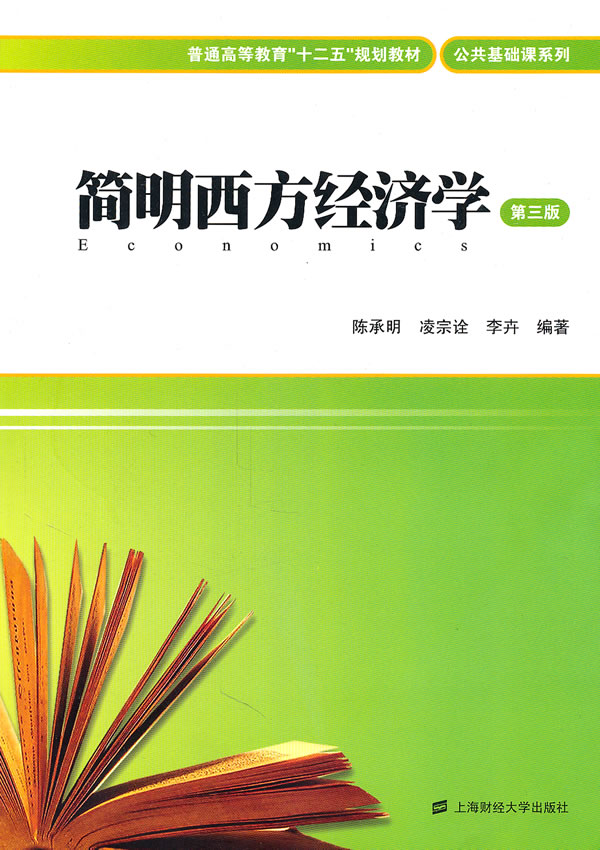 简明西方经济学
