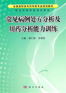 常见病例处方分析及用药分析能力训练-技术教育社区