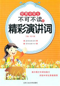 优秀中学生不可不读的精彩演讲词-技术教育社区