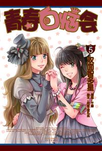 双面智多星-青春白恼会-5-技术教育社区