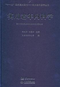 实用老年内科学-技术教育社区