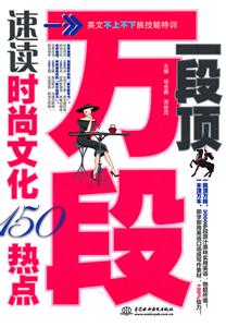 一段顶万段:速读时尚文化150热点-技术教育社区
