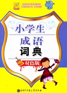 小学生成语词典-双色版-技术教育社区