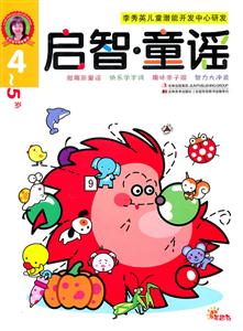 4-5岁-启智.童谣-技术教育社区