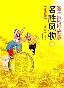 名胜风物卷-浙江民间故事-注音版-技术教育社区