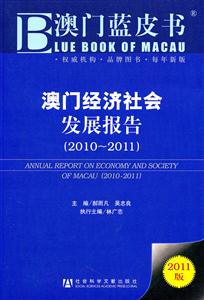 2010~2011-澳门经济社会发展报告-澳门蓝皮书-2011版-技术教育社区