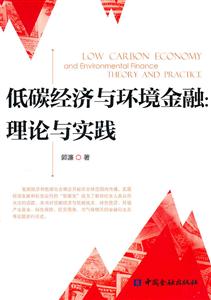 低碳经济与化境金融-理论与实践-技术教育社区