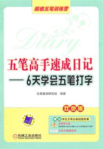 五笔高手速成日记-6天学会五笔打字-双色版-含1CD+字根键盘贴-技术教育社区