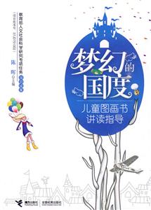 梦幻的国度儿童图画书讲读指导-技术教育社区