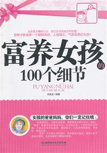 富养女孩的100个细节-技术教育社区