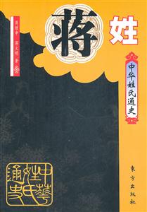 蒋姓-中华姓氏通史-技术教育社区