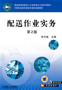 配送作业实务-第2版-含1DVD-技术教育社区