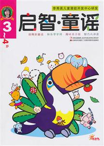 启智 童谣 3-4岁-技术教育社区