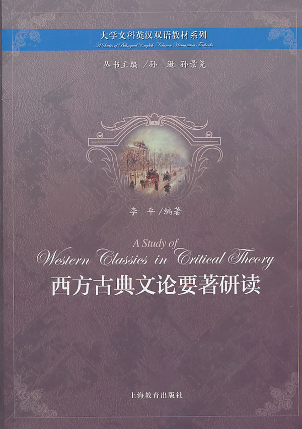 西方古典文论要著研读