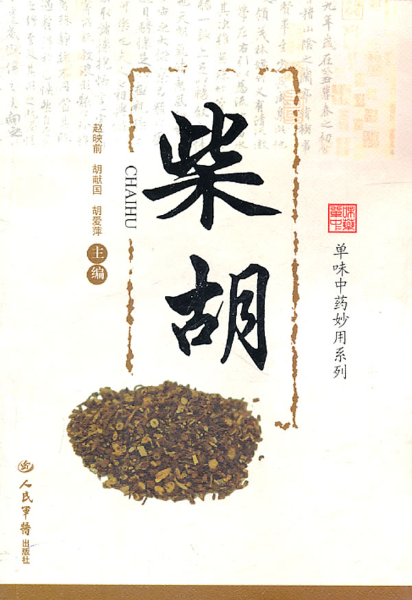 柴胡