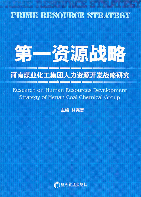 第一资源战略:河南煤业化工集团人力资源开发战略研究