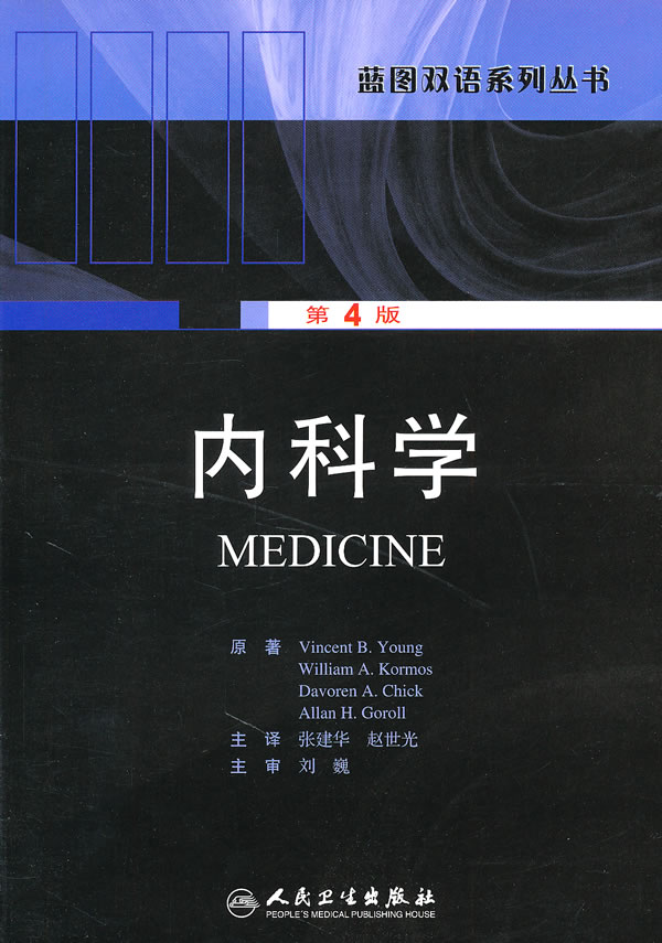 内科学-第4版