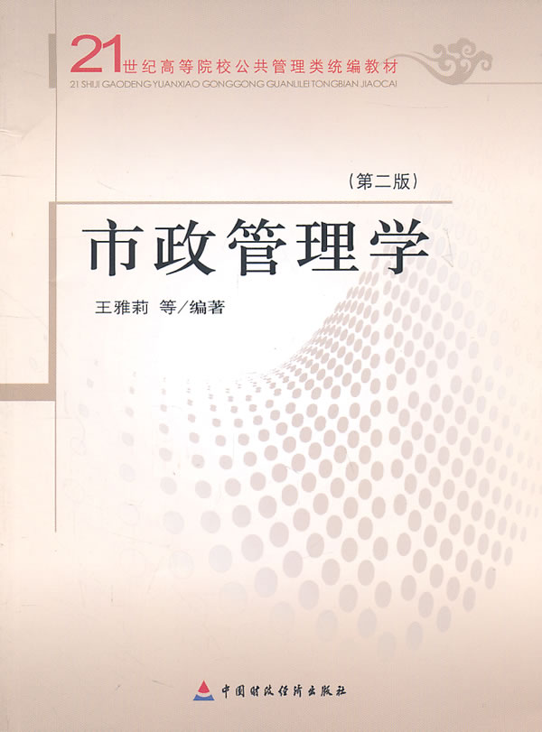 市政管理学-(第二版)