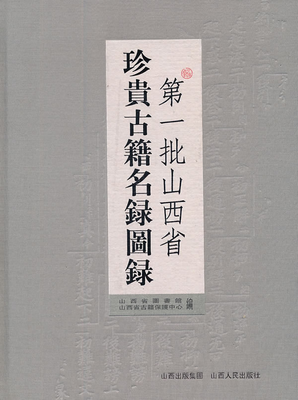 第一批山西省珍贵古籍名录图录