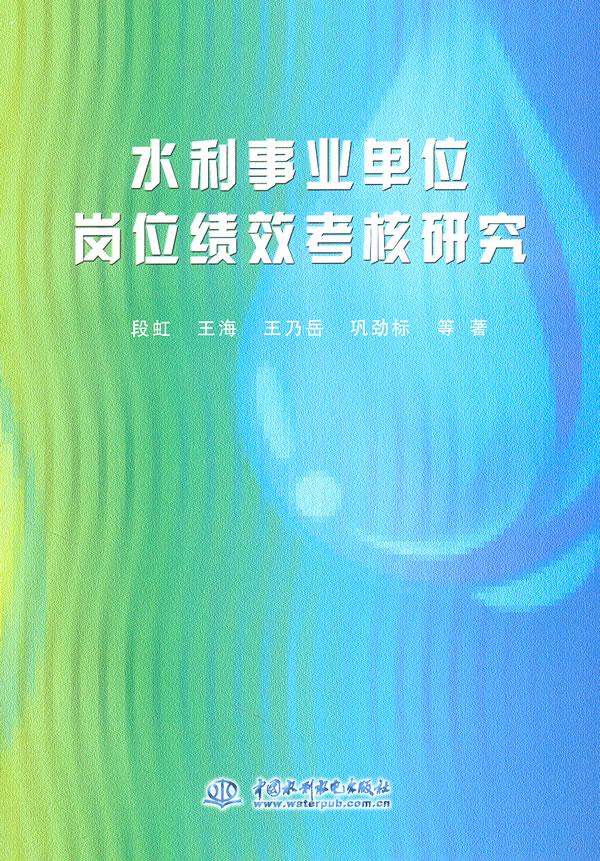 水利事业单位岗位绩效考核研究